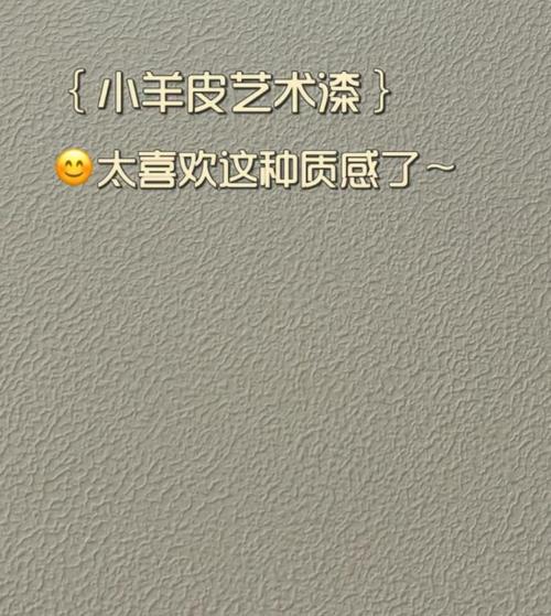 小羊皮藝術漆 讓墻面煥發(fā)高級感的秘密藝術墻